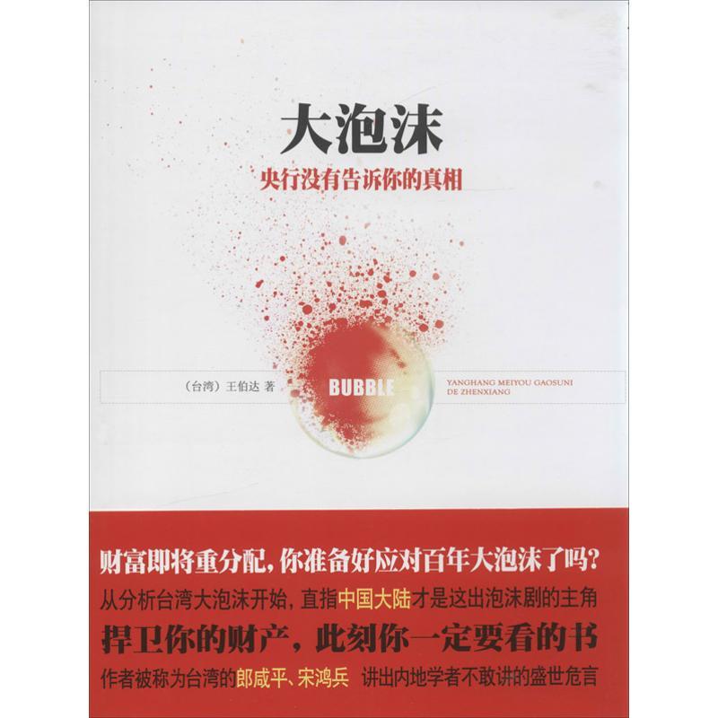 正版新书]大泡沫:央行没有告诉你的真相王伯达9787550114746