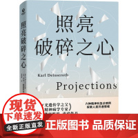 照亮破碎之心“光遗传学之父”、精神病学专家卡尔·戴瑟罗思