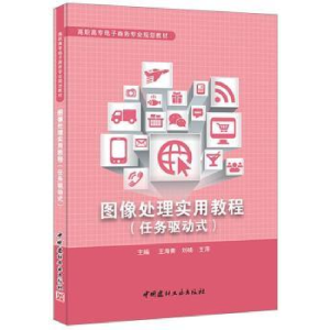 正版新书]图像处理实用教程-(任务驱动式)王海青9787516011645