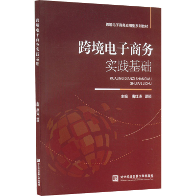 正版新书]跨境电子商务实践基础唐红涛、谭颖著9787566323040
