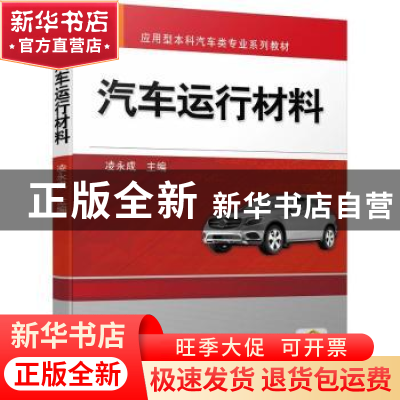 正版 汽车运行材料 凌永成 机械工业出版社 9787111722083 书籍