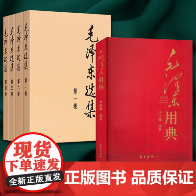 毛泽东选集全套四卷+毛泽东用典 毛选全册全套人民出版社出版毛主席著作思想系列书籍图书