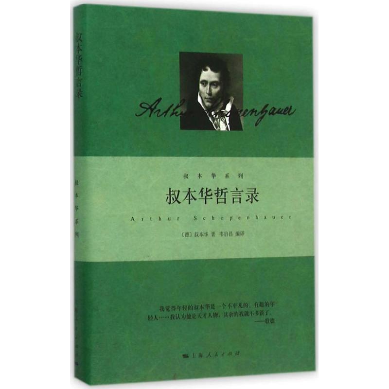 正版新书]叔本华哲言录海因里希·弗洛里斯·叔本华9787208133129