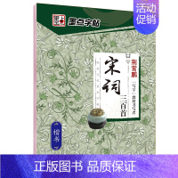 [楷书]宋词三百首(荆霄鹏) [正版]字帖练字大学生行楷女男生行书字帖硬笔书法临摹练字帖成年初学者经典文化系列荆霄鹏楷书