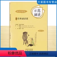 语文 高二上 [正版]全新 中小学语文经典诵读课 示范诵读 高二上册 学术指导 中国孔子研究院