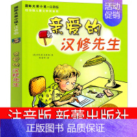 亲爱的汉修先生 [正版]亲爱的汉修先生注音版 国际大奖小说 新蕾出版社 6-7-8-10-12岁儿童读物少儿图书 小学生