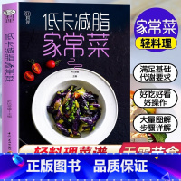 低卡减脂家常菜 [正版]低卡家常菜轻料理菜谱大全减肥食谱早餐食材瘦身减糖生活做菜食谱书籍大全儿童饮食营养早餐减脂餐菜谱书