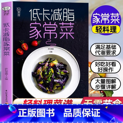 低卡减脂家常菜 [正版]低卡家常菜轻料理菜谱大全减肥食谱早餐食材瘦身减糖生活做菜食谱书籍大全儿童饮食营养早餐减脂餐菜谱书
