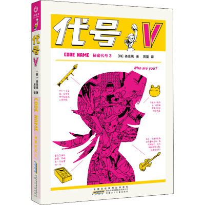 秘密代号3·代号V