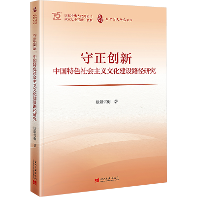 正版新书]守正创新:中国特色社会主义文化建设路径欧阳雪梅97875