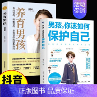 [全2册]男孩如何保护自己+养育男孩 [正版]抖音同款全2册 男孩女孩你该如何保护自己 10-16岁青春期男孩女孩家庭教