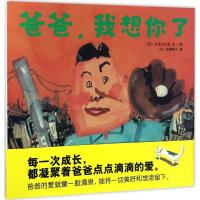 正版新书]爸爸,我想你了(日)长谷川义史 文图;(日)猿渡静子 译