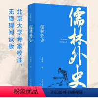 [正版]儒林外史 吴敬梓 著 中国古典小说、诗词 文学 作家出版社 图书