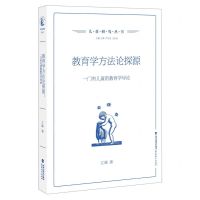 [N]教育学方法论探源(一门有儿童的教育学导论)/儿童研究丛书-9787533487126
