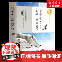 苍狼警犬66号 金曾豪著暖心美读书名师导读彩图版课文配套原著完整版儿童文学名著必小学生三四五六年级课外书阅读寒暑假书目