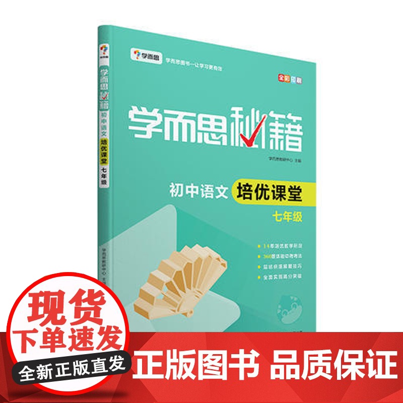 学而思 2017年新版学而思秘籍·初中语文培优课堂 七年级 初一