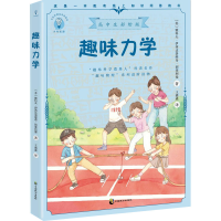 醉染图书趣味力学9787514519181