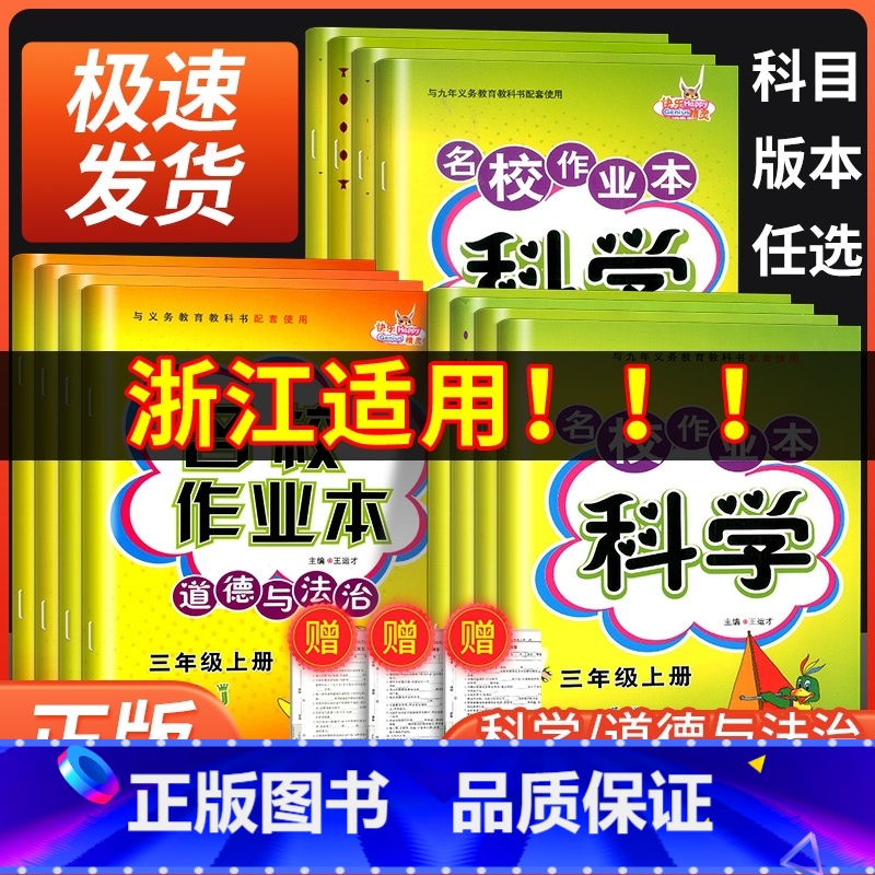 道德与法治[人教版] 四年级下 [正版]名校作业本科学三年级四年级五年级六年级上册下册教科版道德与法治 政治人教版小学同