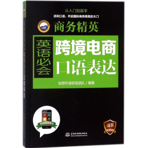 醉染图书跨境电商英语必会口语表达/商务精英9787517062103