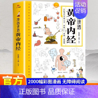 [两本]黄帝内经+金匮要略 [正版]抖音同款漫画讲透黄帝内经皇帝内经漫画版图解原版白话文彩图张嘉铭 二十四节气四季养生法