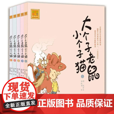 大个子老鼠小个子猫注音版(6-10) 春风文艺出版社 周锐 著