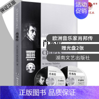 [正版]肖邦传(附光盘) 欧洲音乐家传记系列 杰里米 名人传贝多芬莫扎特人物传记 课外读物艺术音乐人生