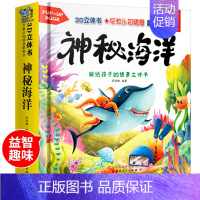 [神秘海洋]3D立体书 [正版]神奇的生命动物立体书儿童3d立体书翻翻书一岁婴儿洞洞书0到3岁书本宝宝启蒙早教书两岁幼儿