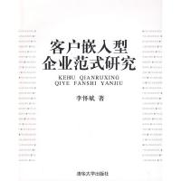 正版新书]客户嵌入型企业范式研究李怀斌9787302194019