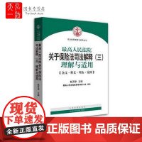 2015年最高人民法院关于保险法司法解释(三)理解与适用 杜万华 著 人民法院出版社