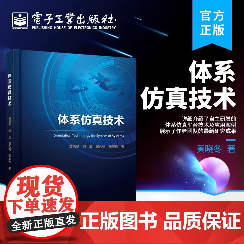 正版 体系仿真技术 自主研发体系仿真平台技术及应用案例教程书籍 反射式面向对象和离散事件仿真理论体系对抗仿真教材 黄晓冬