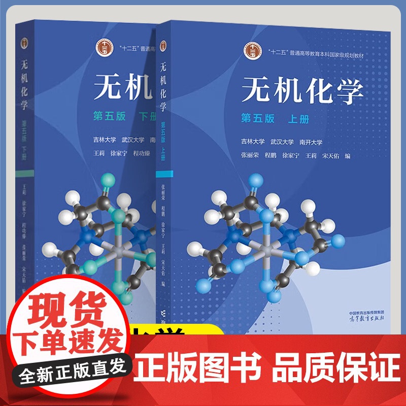 无机化学 第五版 上册+下册 第5版 张丽荣 吉林大学 武汉大学 南开大学 高等教育出版社 十二五规划教材