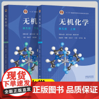 无机化学 第五版 上册+下册 第5版 张丽荣 吉林大学 武汉大学 南开大学 高等教育出版社 十二五规划教材