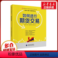 [正版]如何进行期货交易 "讲故事 学期货"金融国民教育丛书编写组 编 金融经管、励志 书店图书籍 中国财政经济出版社