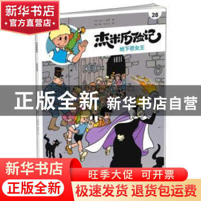 正版 杰米历险记(28)-地下恶女王 [比]杰夫·尼斯 北京少年儿童出