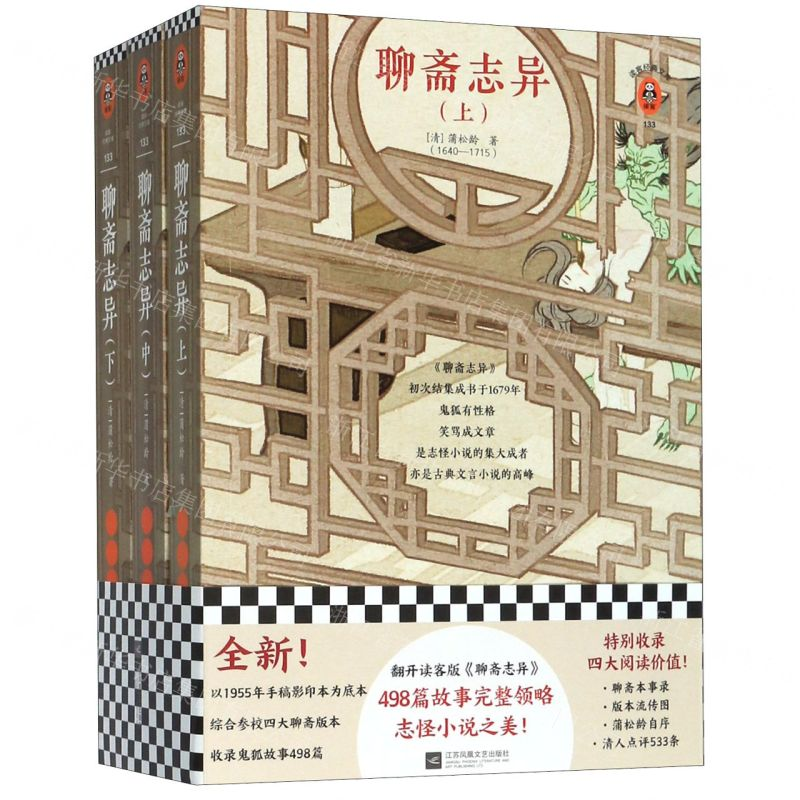 [M]聊斋志异(上中下)/读客经典文库-9787559447166