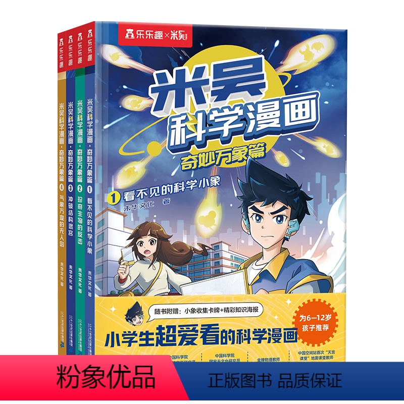 [一辑]米吴科学漫画书1-4册 [正版]米吴科学漫画书全套奇妙万象篇一二辑儿童趣味故事书阿基米吴科学6-12岁这不科学小