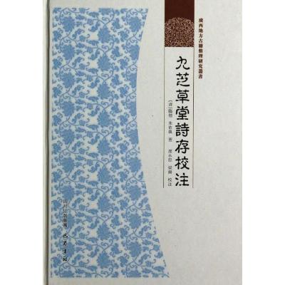 正版新书]九芝草堂诗存校注朱依真9787807525486