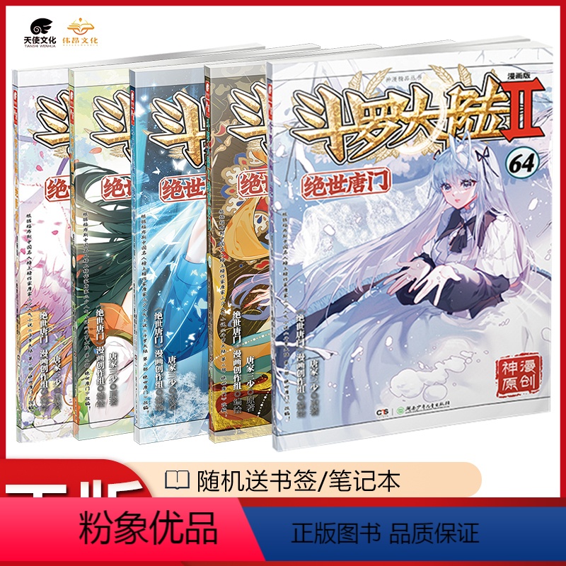 [正版]5本 斗罗大陆2绝世唐门漫画60+61+62+63+64册共5本全套全集唐家三少 斗罗大陆第二部绝世唐门漫画版
