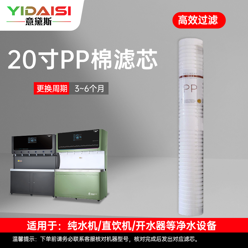 意黛斯(YIDAISI)纯水机饮水机直饮水一体机开水器直饮机净水器 PP棉滤芯 YDS-PP-Z2