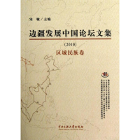 醉染图书边疆发展中国坛集.2010.区域民族卷9787566002167