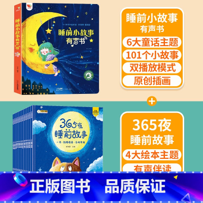 点读睡前故事✚故事书绘本12册(非点读) [正版]睡前小故事有声书 会说话的早教点读发声书儿童365夜睡前故事书大全1一