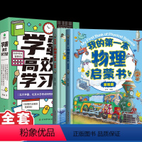 [全套6册]学霸高效学习法+我的第一本物理启蒙书 小学通用 [正版]学霸高效学习法全套4册清北老师倾情学霸课堂笔记小学通