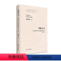 [正版] 书缘人生:行走在哲学与出版的路途上 9787220121012 杨耕