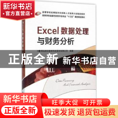 正版 Excel数据处理与财务分析 青岛英谷教育科技股份有限公司编