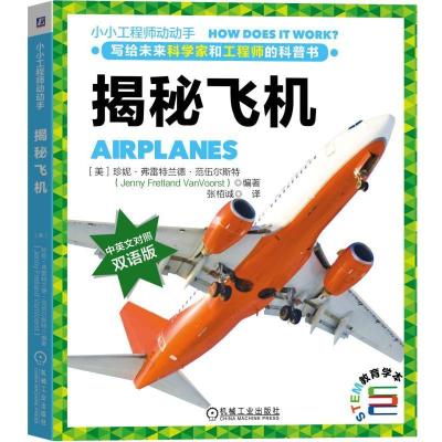 正版新书]小小工程师动动手揭秘飞机[美]珍妮﹒弗雷特兰德﹒范伍