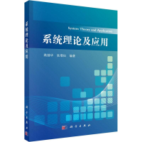 醉染图书系统理论及应用9787030575760