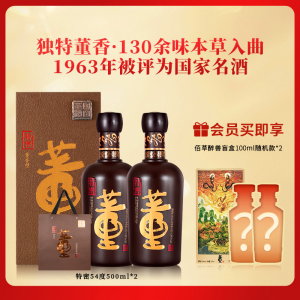 董酒特密54度500ml*2 盒装董香型白酒国密工艺礼盒纯粮固态商务宴请送礼