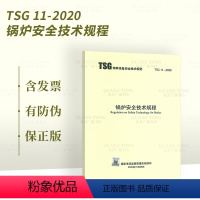 [正版] 2020年新标准 TSG 11-2020 锅炉安全技术规程代替TSG G0001-2012监察规程