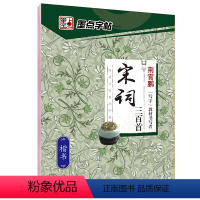 [楷书]宋词三百首(荆霄鹏) [正版]字帖练字大学生行楷女男生行书字帖硬笔书法临摹练字帖成年初学者经典文化系列荆霄鹏楷书