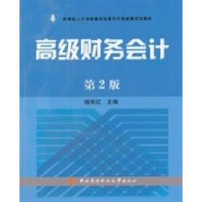 正版新书]高级财务会计(第2版)杨有红9787304040925